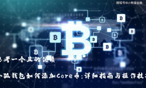 思考一个且的优质

小狐钱包如何添加Core币：详细指南与操作技巧