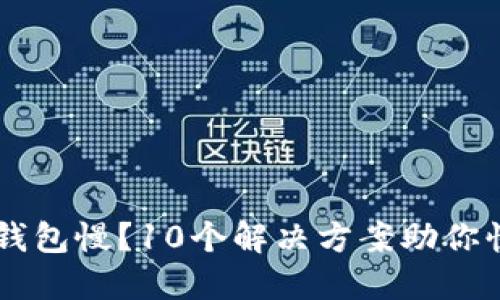 比特币钱包慢？10个解决方案助你快速交易