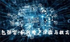 小狐钱包弹窗：如何用户