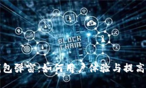 小狐钱包弹窗：如何用户体验与提高转化率