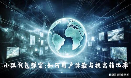 小狐钱包弹窗：如何用户体验与提高转化率
