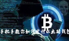 手把手教你如何发行以太