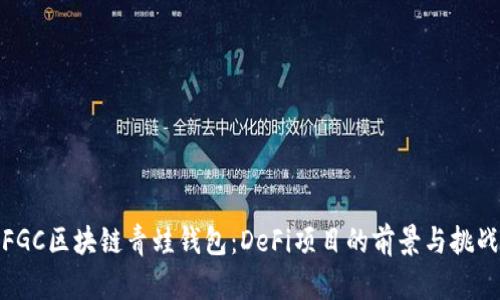 FGC区块链青蛙钱包：DeFi项目的前景与挑战