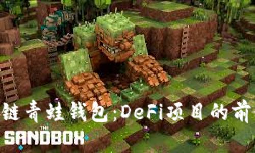 FGC区块链青蛙钱包：DeFi项目的前景与挑战