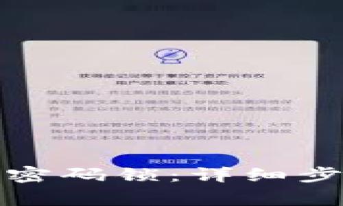小狐钱包如何找回密码锁：详细步骤与常见问题解答