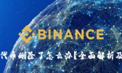 小狐钱包代币删除了怎么