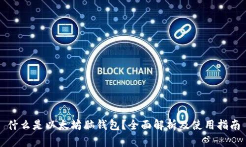 什么是以太坊脑钱包？全面解析及使用指南
