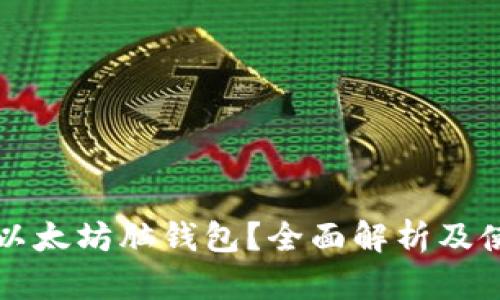 什么是以太坊脑钱包？全面解析及使用指南