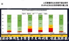 如何解决小狐钱包手续费