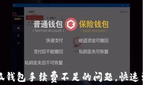 
如何解决小狐钱包手续费不足的问题，快速到账技巧分享