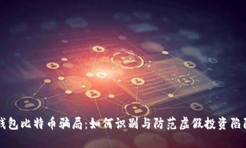 钱包比特币骗局：如何识别与防范虚假投资陷阱