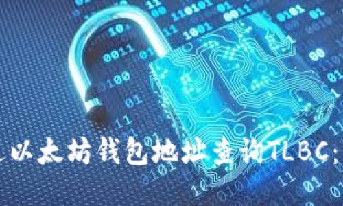 如何通过以太坊钱包地址查询TLBC：详细指南