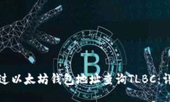 如何通过以太坊钱包地址