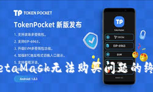 解决MetaMask无法购买问题的终极指南