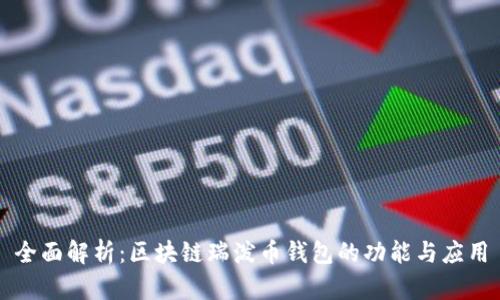 全面解析：区块链瑞泼币钱包的功能与应用