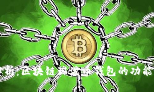 全面解析：区块链瑞泼币钱包的功能与应用