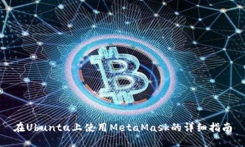 在Ubuntu上使用MetaMask的详细指南