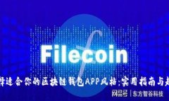 如何选择适合你的区块链