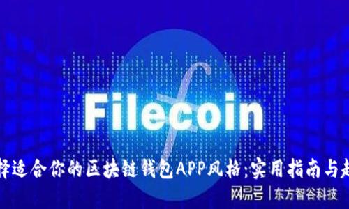 如何选择适合你的区块链钱包APP风格：实用指南与趋势分析