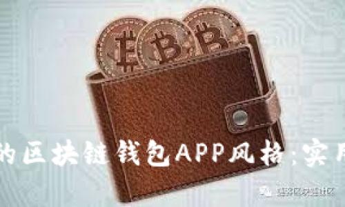 如何选择适合你的区块链钱包APP风格：实用指南与趋势分析