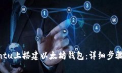 如何在Ubuntu上搭建以太坊