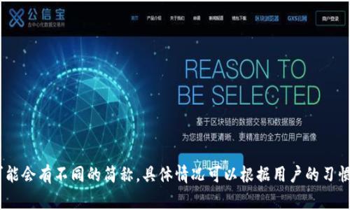 小狐钱包的简称通常是“狐钱包”或“XH钱包”。不同场合可能会有不同的简称，具体情况可以根据用户的习惯而定。如果您需要更详细的信息或具体的内容，请告诉我！