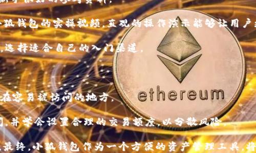 
  小狐钱包如何导入代币？详细步骤与指南/  

相关关键词
 guanjianci 小狐钱包, 导入代币, 加密货币, 数字资产/ guanjianci 

内容主体大纲
1. 引言
   - 小狐钱包介绍
   - 导入代币的意义
2. 小狐钱包的基本功能
   - 支持的加密货币
   - 钱包安全性
3. 导入代币的准备工作
   - 注册与登录
   - 了解代币相关信息
4. 导入代币的具体步骤
   - 打开小狐钱包
   - 找到代币导入功能
   - 输入代币合约地址
   - 保存与确认导入
5. 检查代币的导入情况
   - 查看资产列表
   - 确认代币余额
6. 常见问题解答
   - 导入失败的原因
   - 代币合约地址如何获取
   - 导入时需要注意的事项
   - 钱包安全性的问题
   - 其他帮助资源
   - 使用小狐钱包的最佳实践
7. 结论
   - 小狐钱包的优势总结
   - 导入代币对数字资产管理的重要性

---

引言
在数字货币时代，越来越多的用户开始进入加密货币投资的世界。作为一款备受欢迎的数字货币钱包，小狐钱包为用户提供了安全、便捷的资产管理方案。尤其是导入自定义代币的功能，能够满足用户对多样化资产管理的需求。然而，对于新手用户来说，如何导入代币仍然是一个较为复杂的问题。本文将详细介绍小狐钱包导入代币的具体步骤及其注意事项，帮助用户轻松管理自己的数字资产。

小狐钱包的基本功能
小狐钱包是一款多功能的数字资产管理工具，不仅支持多种主流加密货币如比特币、以太坊等，还具备导入代币的功能。用户在小狐钱包上可以轻松管理自己的所有数字资产，包括查看余额、发送交易、接收资金等。同时，小狐钱包具有较高的安全性，利用多重加密技术保护用户的私钥和交易信息。这样一来，用户就可以更安心地进行加密货币交易与投资。

导入代币的准备工作
在开始导入代币之前，用户需要做好一些准备工作。首先，用户需要安装并注册小狐钱包。如果尚未注册，可以前往其官方网站下载并创建一个账户。另外，用户还需要对要导入的代币有所了解，尤其是其合约地址，因为这在后续步骤中是必不可少的。因此，用户可以提前通过区块链浏览器等工具查询相关信息，以免在导入时出现不必要的错误。

导入代币的具体步骤
接下来，我们将详细介绍如何在小狐钱包中导入代币。首先，用户需要打开小狐钱包，并在界面上找到导入代币的功能。一般情况下，用户可以在钱包的“资产”或“添加代币”功能中找到此选项。接下来，用户需要输入代币的合约地址，同时填入相关信息，如代币名称、符号等。最后，保存并确认导入即可。完成操作后，用户就可以在资产列表中查看到导入的代币。

检查代币的导入情况
导入代币后，用户可以在小狐钱包的资产列表中查看是否成功。一般情况下，导入的代币会实时更新余额。用户只需点击查看相关资产，就能看到代币的详细信息，包括数量、价值等。若余额未更新或显示异常，用户可以尝试重新导入或检查合约地址的正确性，以确保所有信息均无误。

常见问题解答
在导入代币的过程中，用户可能会遇到一些常见问题。首先，导入失败的原因可能有很多，包括合约地址填写错误、网络问题等。其次，代币合约地址可以通过官方网站、区块链浏览器等多种渠道获取。在导入过程中，用户需要关注一些细节，如代币名称是否正确、符号是否对应等。此外，钱包的安全性是另一个不可忽视的环节，用户应定期更新钱包及相关软件，以防止安全漏洞。对于新手用户来说，使用小狐钱包的最佳实践还包括了解相关的加密市场动态，以做出合理的投资决策。

结论
通过本文的介绍，相信大家对小狐钱包的导入代币功能有了一定了解。小狐钱包不仅提供了安全便捷的数字资产管理服务，同时其支持的代币导入功能，也大大便利了用户的投资选择。希望通过本指南，用户能够轻松导入代币，安全管理自己的数字资产，在加密货币的世界中取得成功。

---

### 常见问题详细介绍

#### 问题1：导入失败的原因
导入失败的原因
导入代币失败的原因通常有多种，我们来逐步分析一些常见的情况。首先，很多用户在导入代币时会因为合约地址填写错误而导致导入失败。每一个代币都有唯一的合约地址，若输入错误，该代币自然无法在钱包中显示。为了避免这种情况，用户在填写合约地址前一定要确保信息来源可靠，可以参考代币官方网站或使用区块链浏览器等工具查证。同时，网络问题也可能导致代币导入失败。当网络不稳定或中断时，导入请求可能会无法成功提交，这时用户可以检查网络连接，待网络稳定后再次尝试。

此外，用户的账户设置或者小狐钱包版本问题也可能导致导入失败。确保用户的应用程序是最新版本，或尝试重新启动钱包也是可行的方法。最后，若代币本身存在问题（例如代币项目已下架或暂停），用户也将无法成功导入该代币。因此，在导入代币之前，了解代币的历史和现状是非常重要的。

#### 问题2：代币合约地址如何获取
代币合约地址如何获取
代币合约地址是用户向小狐钱包中导入代币时必须的关键信息。一般来说，用户可以通过以下几种方式获取到代币的合约地址：首先，访问代币的官方网站。大多数代币都会在其官方网站上明确列出合约地址，同时也会提供更多相关信息。用户在访问时需要确保网站的合法性及安全性，避免获取错误或者恶意的信息。

其次，用户还可以使用区块链浏览器，如Etherscan（以太坊浏览器）或BscScan（币安智能链浏览器）等。通过这些浏览器，用户可以输入代币名称进行搜索，找到官方合约地址及其相关信息。最后，可以参考一些知名的加密货币排行榜网站，例如CoinMarketCap或CoinGecko，这些平台在代币详情页中通常会附上合约地址信息。综上所述，虽然获取合约地址的方法较多，但用户在引用信息时一定要小心，以确保获取正确的、有效的信息。

#### 问题3：导入时需要注意的事项
导入时需要注意的事项
在导入代币时，有几个重要的注意事项需要用户保持警惕。首先，确认代币的合约地址是至关重要的。如果使用了错误的合约地址，用户可能会导致代币无法正确显示，甚至资金遭受损失。因此，确保信息来源的可靠性，以及在复制粘贴时不出现任何多余的空格或字符是非常必要的。

其次，在填写代币信息时，用户需要注意代币名称及符号的准确性。尽管在大多数情况下，钱包会自动根据合约地址填写名称，但仍然建议用户核对信息，以避免混淆。导入后一定要确认资产余额是否与预期一致，若发生异常，用户需要立即进行处理。例如，重新检查合约地址是否准确、网络是否正常等。

此外，建议用户保持小狐钱包软件的更新，以将最新的安全措施和功能应用于自己的钱包上。最后，保护好自己的私钥与助记词，不要轻易分享给他人，以防资产被盗取。只有在对钱包和代币有充分了解的情况下，用户才能更安全地进行加密交易。

#### 问题4：钱包安全性的问题
钱包安全性的问题
数字货币的安全性一直是用户关注的重点，尤其是在加密货币市场上，安全问题得到了越来越多的重视。小狐钱包作为一款热门的钱包应用，其安全性功能与措施也非常重要。首先，小狐钱包采用了多重加密技术，确保用户的私钥和交易信息能够得到有效的保护。此外，用户的私钥永远不会上传到服务器，这样可以有效降低安全风险。

用户应当注意设置强密码，并且定期更换，以降低被破解的可能性。同时，使用两步验证（2FA）功能也是增强安全性的重要举措，确保即使密码被盗，也不容易被他人登录钱包。建议用户定期检查钱包的更新，并保持应用在最新版本，以防止潜在的漏洞。

另外，用户应当警惕网络钓鱼等攻击手法。在使用小狐钱包期间，不要随意点击不明链接或下载未知来源的文件，以免导致个人信息泄露。总的来说，用户的安全意识和对钱包安全性的重视将直接影响资产的安全存放。

#### 问题5：其他帮助资源
其他帮助资源
对于希望深入了解小狐钱包及加密货币导入代令的用户，相关的帮助资源可提供大量宝贵的信息。首先，小狐钱包的官方网站上通常会有用户手册和操作指南，为用户提供详尽的操作步骤以及常见问题解答，这些都是入门的新手很好的参考资料。

此外，用户可以访问一些加密货币相关的论坛或社区，在诸如Reddit、Telegram等平台上可以找到志同道合的用户，彼此分享经验。用户也可以在这些平台中提出问题，寻求更专业的帮助与指导。同时，YouTube上有很多关于小狐钱包的实操视频，直观的操作演示能够让用户更快速地上手。

在社交媒体上，也有很多关于加密货币的资讯与动态，用户可以关注一些相关的专业账号，以便及时获得市场信息和最新动态。不能忽视的是，用户应保持警惕，部分信息来源并不可信，因此在使用这些资源时，要具备判断能力，选择适合自己的入门渠道。

#### 问题6：使用小狐钱包的最佳实践
使用小狐钱包的最佳实践
在使用小狐钱包进行数字资产管理时，用户应该遵循一些最佳实践，以确保钱包安全及资产增值。首先，用户应定期备份自己的钱包信息，包括助记词和私钥，这将在设备丢失或损坏时助于恢复钱包。备份应妥善保管，避免存放在容易被访问的地方。

其次，建议用户在使用小狐钱包时，定期监测自己的交易记录和账户活动，以防止异常情况发生。同时，积极关注自己所持有代币的市场走势，了解最新动态，以便于适时进行买卖决策。在交易时，用户应确保选择合适的交易时间，并学会设置合理的交易额度，以分散风险。

此外，保持对于不同代币的了解与研究是必不可少的。用户应该定期参加相关的研讨会或线上课程，与其他投资者交流经验。这将帮助用户更深入了解投资市场的变化规律，为未来的数字资产管理与投资提供更加科学的指导。最终，小狐钱包作为一个方便的资产管理工具，将在用户的智能投资中发挥出其重要作用。
