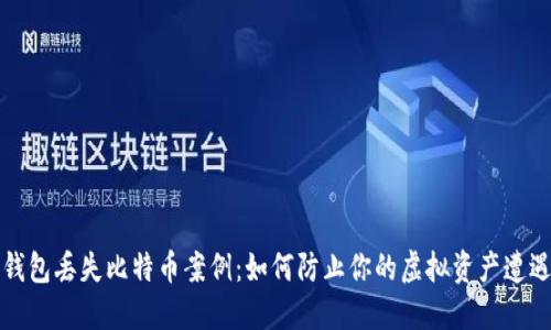 软件钱包丢失比特币案例：如何防止你的虚拟资产遭遇损失
