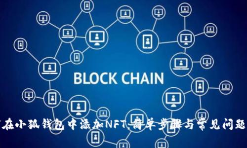 如何在小狐钱包中添加NFT：简单步骤与常见问题解答