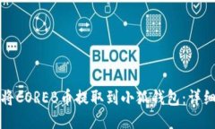 如何将COREB币提取到小狐钱