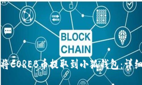 如何将COREB币提取到小狐钱包：详细指南
