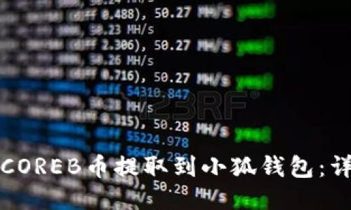 如何将COREB币提取到小狐钱包：详细指南