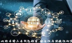 2023年比特币前三名钱包推