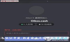 小狐钱包协议开发：构建