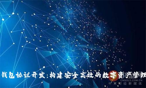 小狐钱包协议开发：构建安全高效的数字资产管理平台