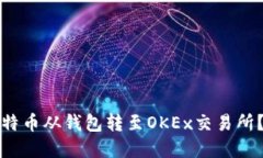 如何将比特币从钱包转至