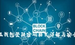 : 小狐钱包登陆密码格式详