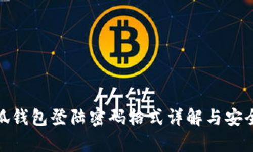 : 小狐钱包登陆密码格式详解与安全建议