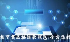   轻松下载区块链软钱包：