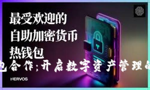 小狐钱包合作：开启数字资产管理的新篇章