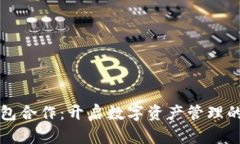小狐钱包合作：开启数字