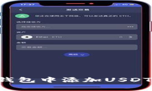 如何在冷钱包中添加USDT：全面指南