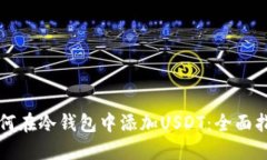 如何在冷钱包中添加USDT：