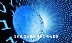 选择最佳区块链钱包公司