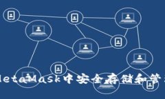 如何在MetaMask中安全存储和