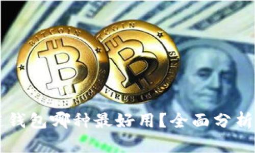 区块链钱包哪种最好用？全面分析与推荐