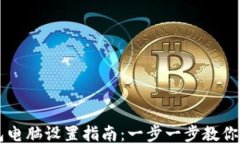 小狐钱包电脑设置指南：