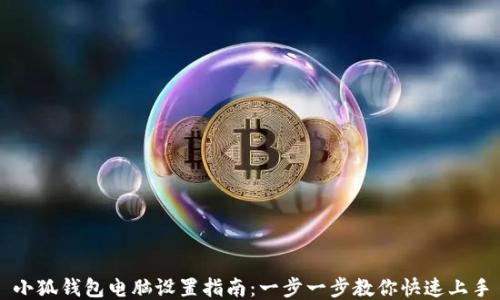 
小狐钱包电脑设置指南：一步一步教你快速上手