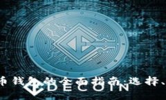 2023年国外虚拟币钱包的全