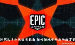 小狐钱包手机端使用指南